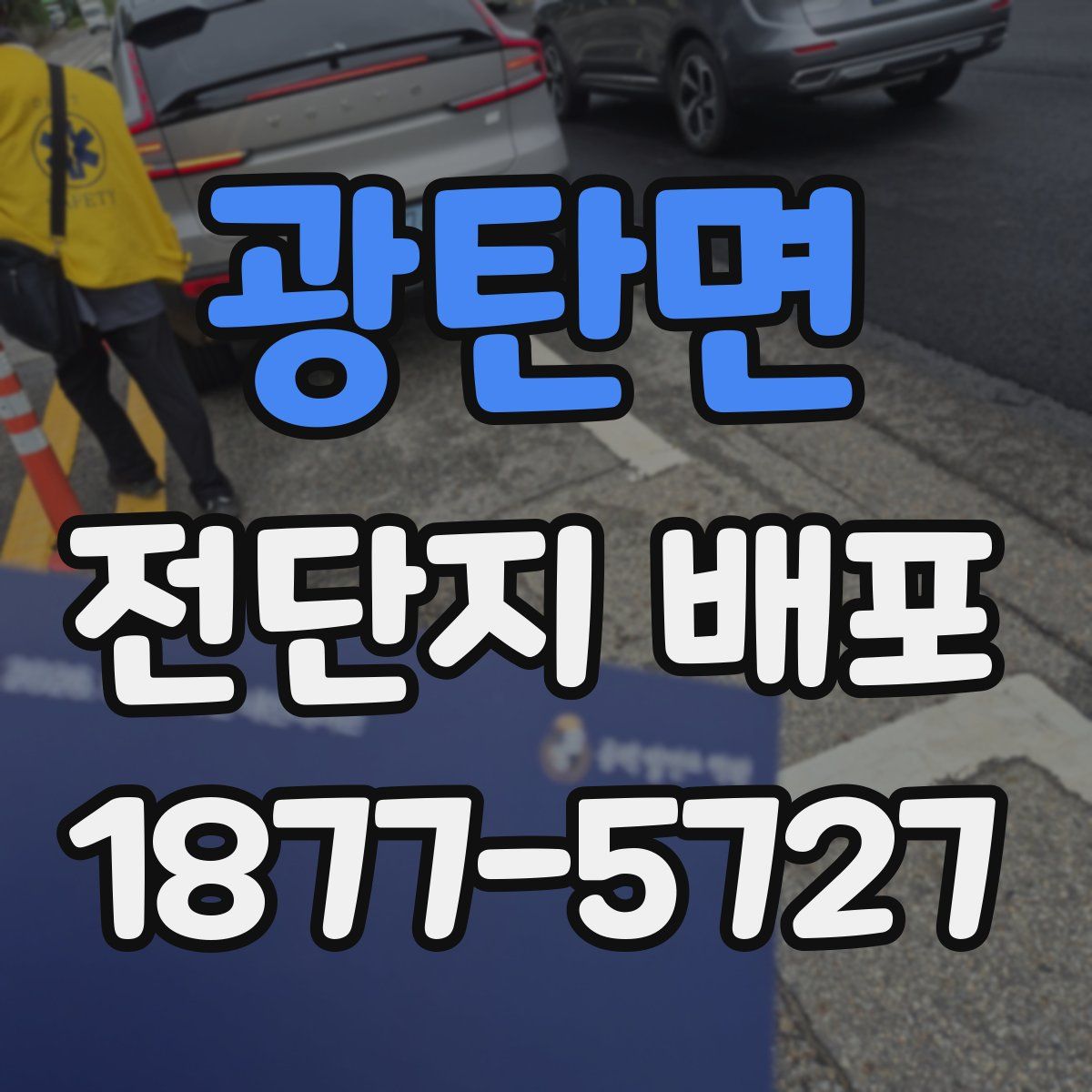 광탄면 전단지 배포