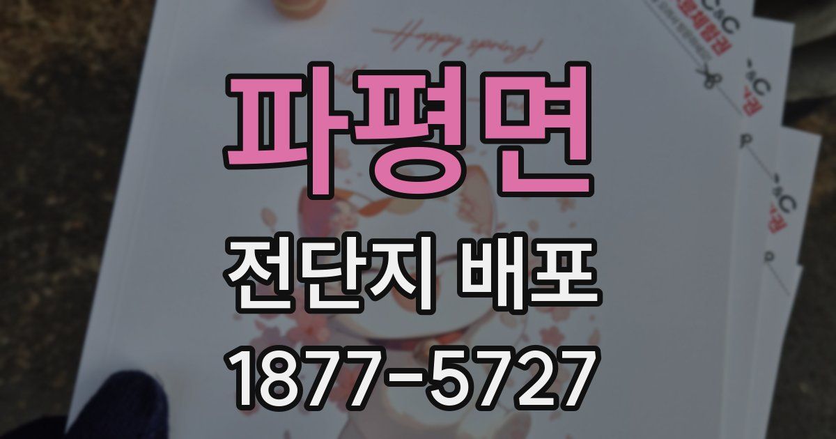 파평면 전단지 배포