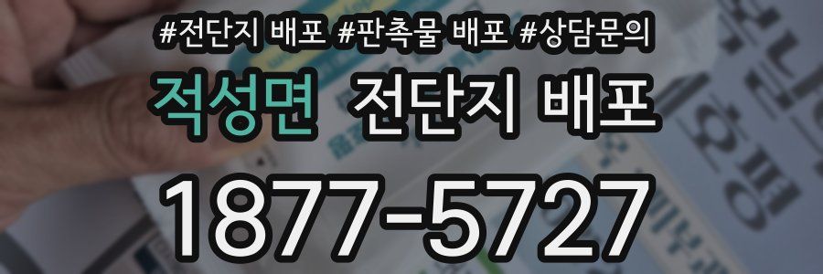 적성면 전단지 배포