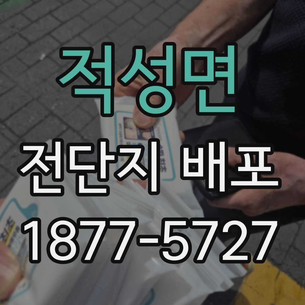 적성면 전단지 배포