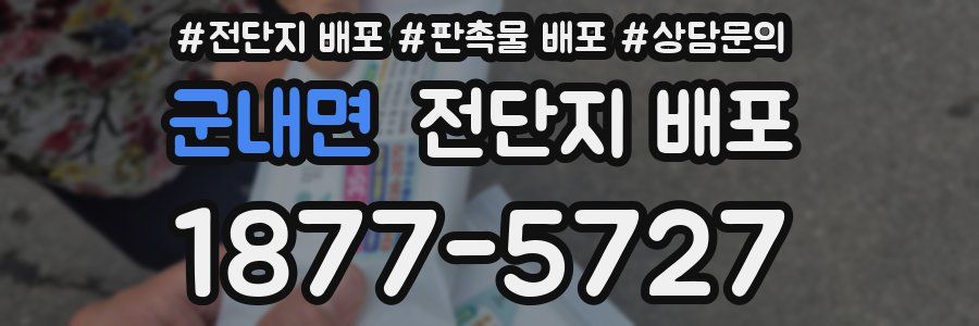 군내면 전단지 배포