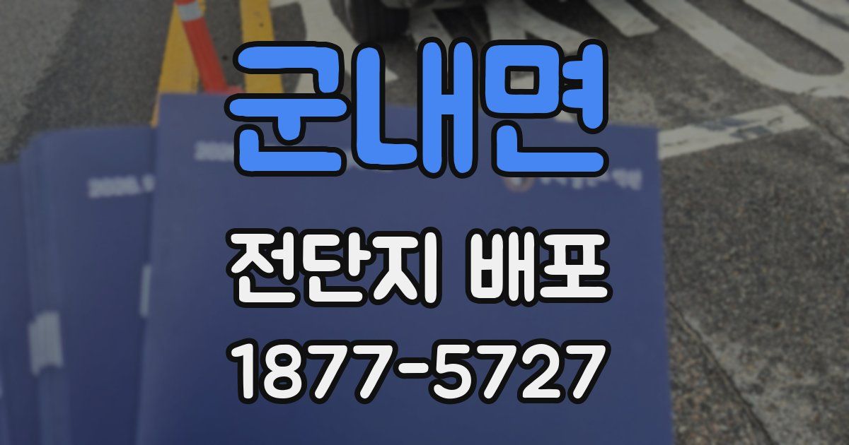 군내면 전단지 배포