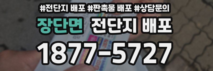 장단면 전단지 배포