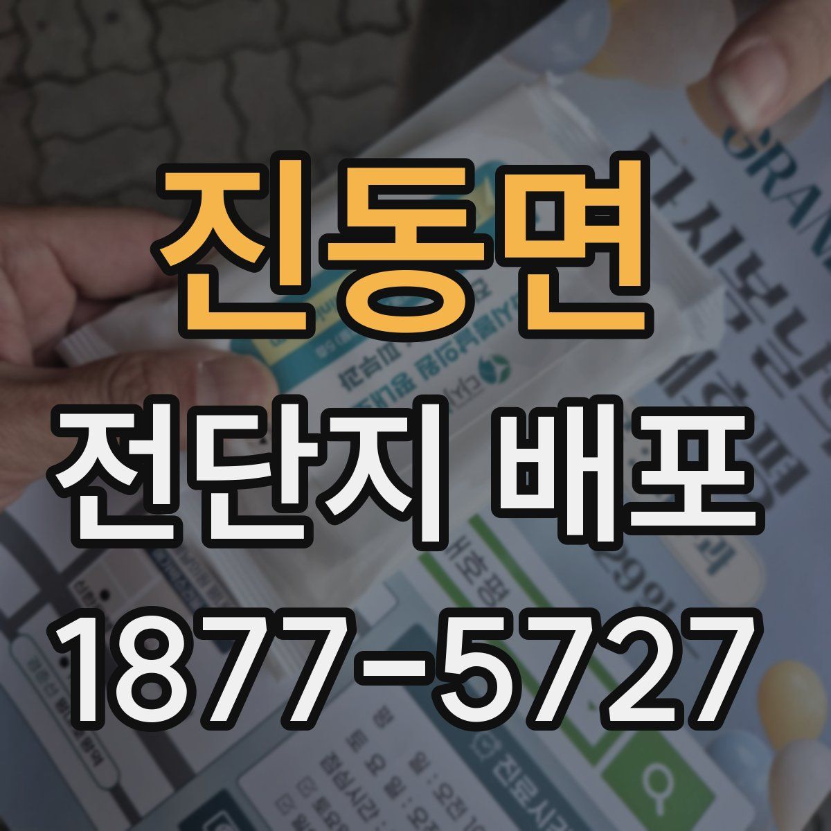 진동면 전단지 배포