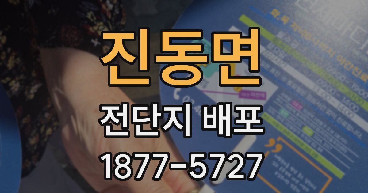 진동면 전단지 배포