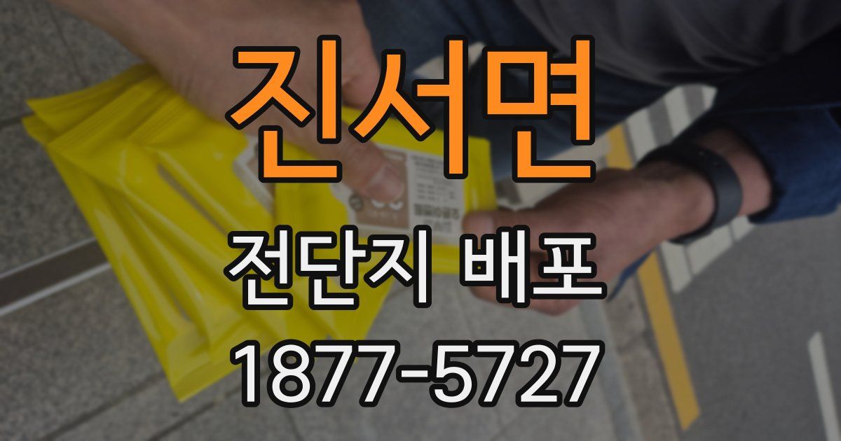 진서면 전단지 배포