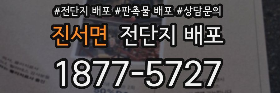 진서면 전단지 배포