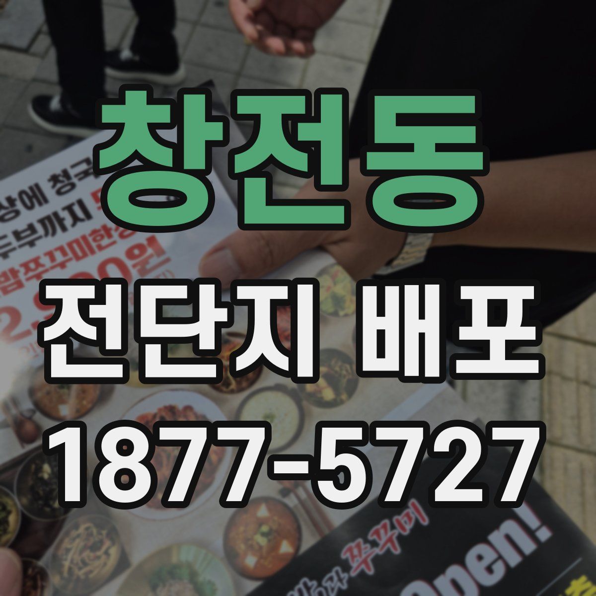 창전동 전단지 배포