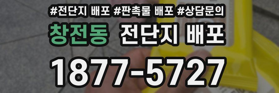 창전동 전단지 배포
