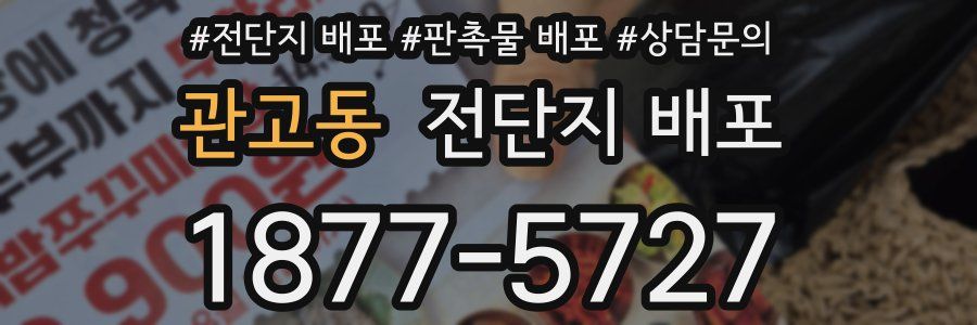 관고동 전단지 배포