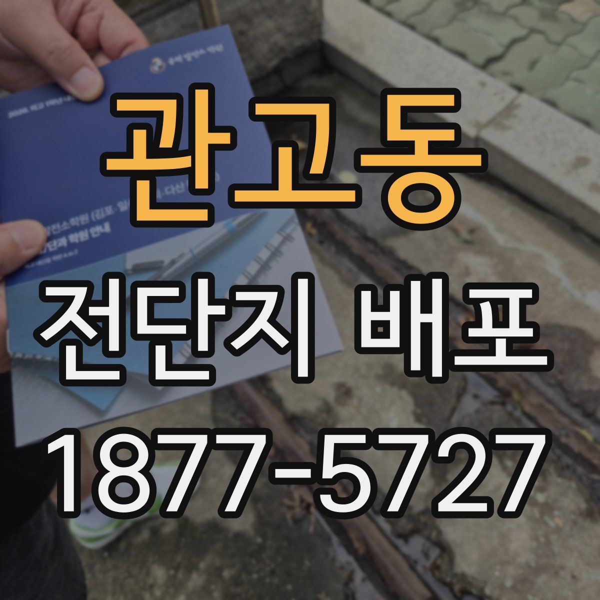 관고동 전단지 배포