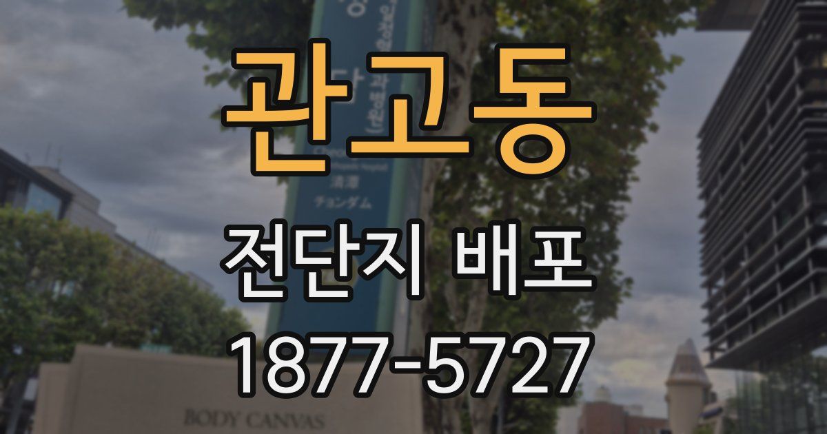 관고동 전단지 배포