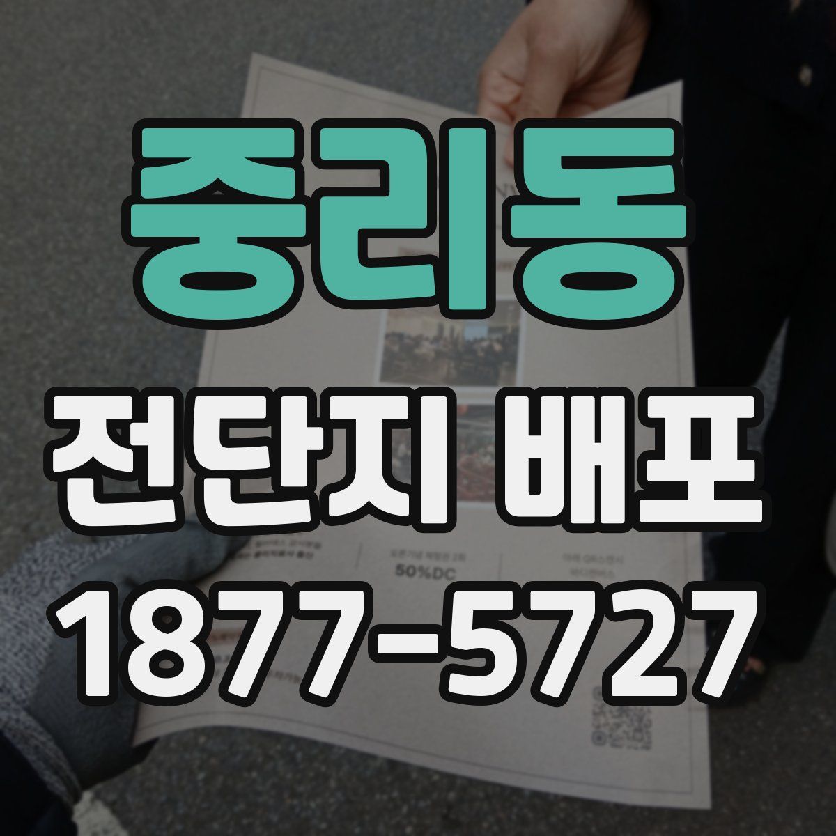 중리동 전단지 배포