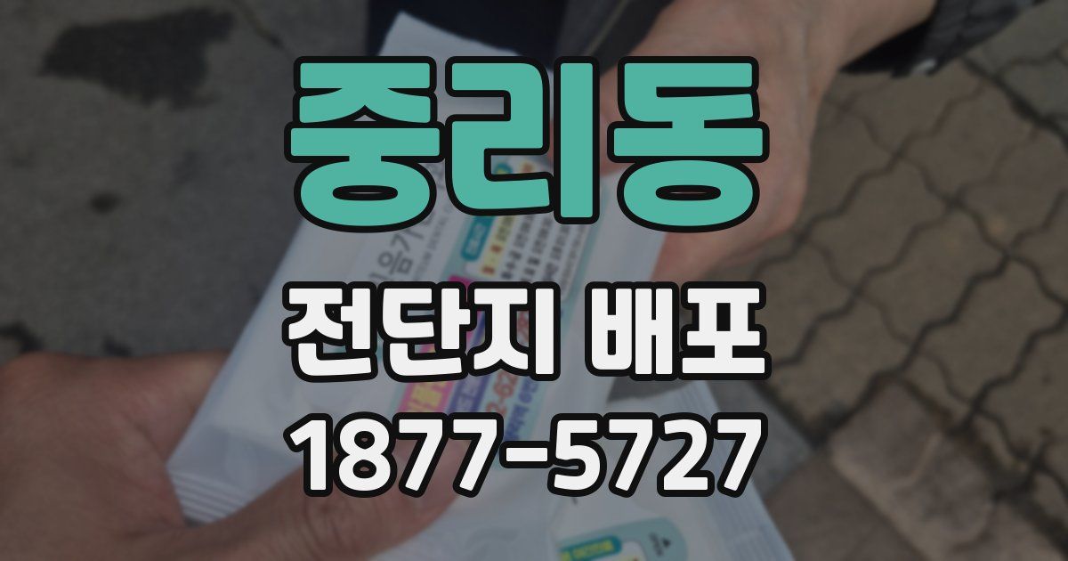 중리동 전단지 배포