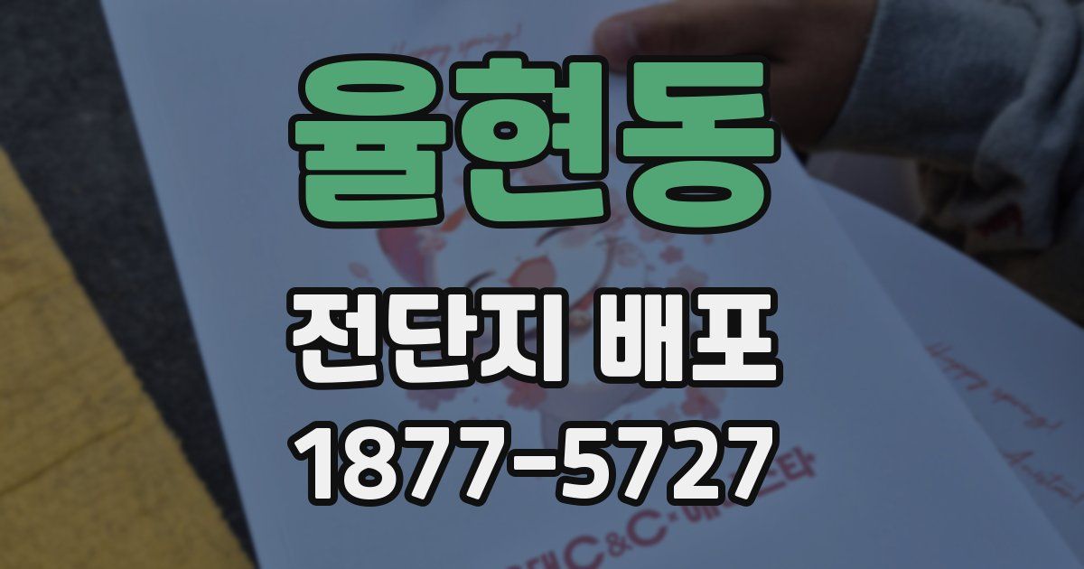 율현동 전단지 배포