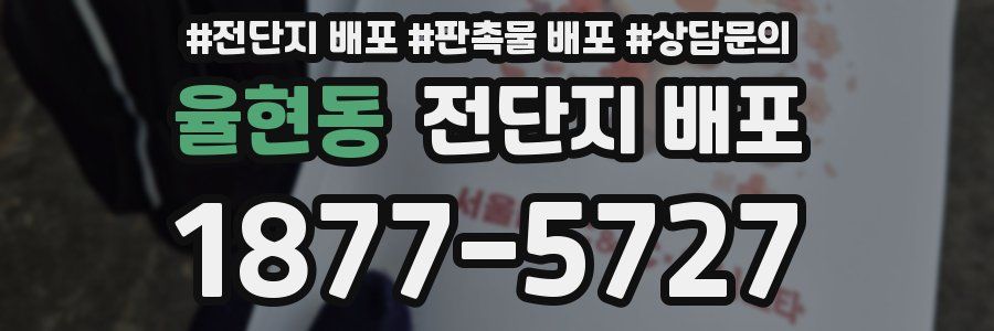 율현동 전단지 배포