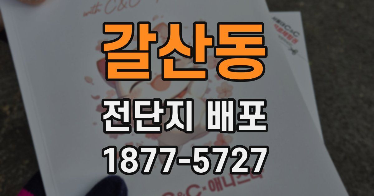 갈산동 전단지 배포