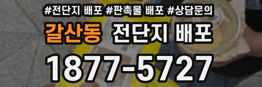 갈산동 전단지 배포