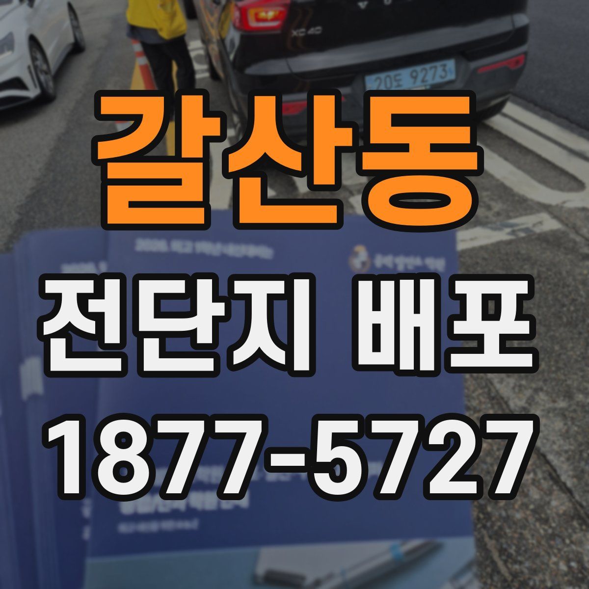 갈산동 전단지 배포