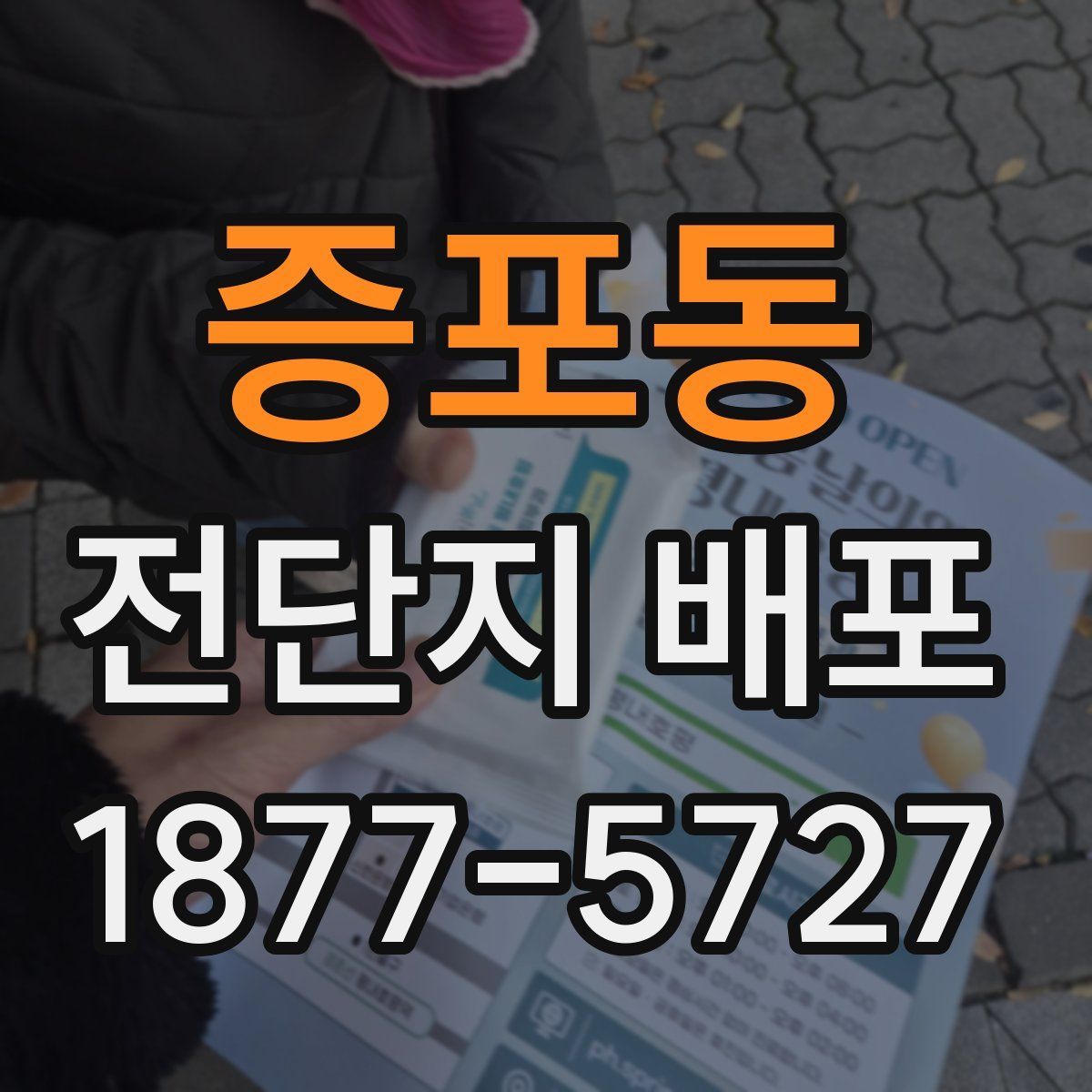 증포동 전단지 배포
