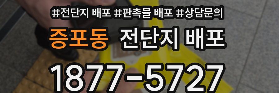 증포동 전단지 배포