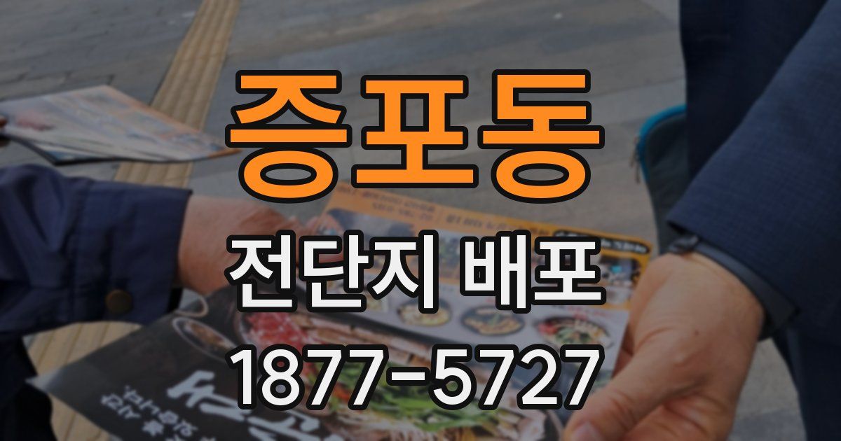 증포동 전단지 배포