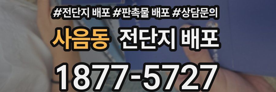 사음동 전단지 배포