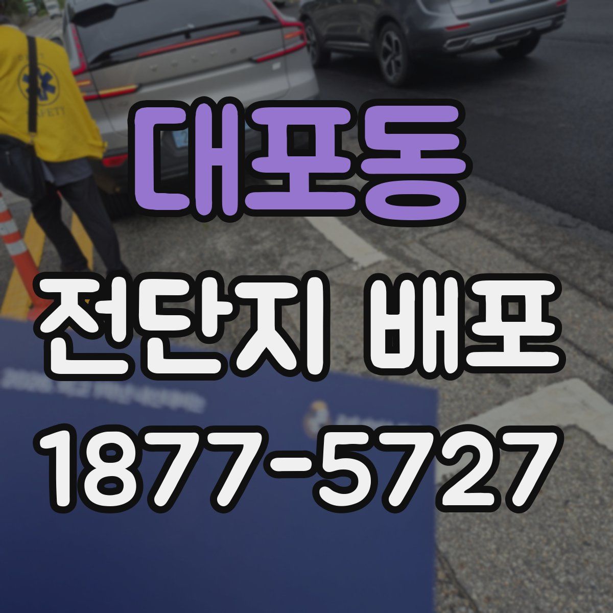 대포동 전단지 배포