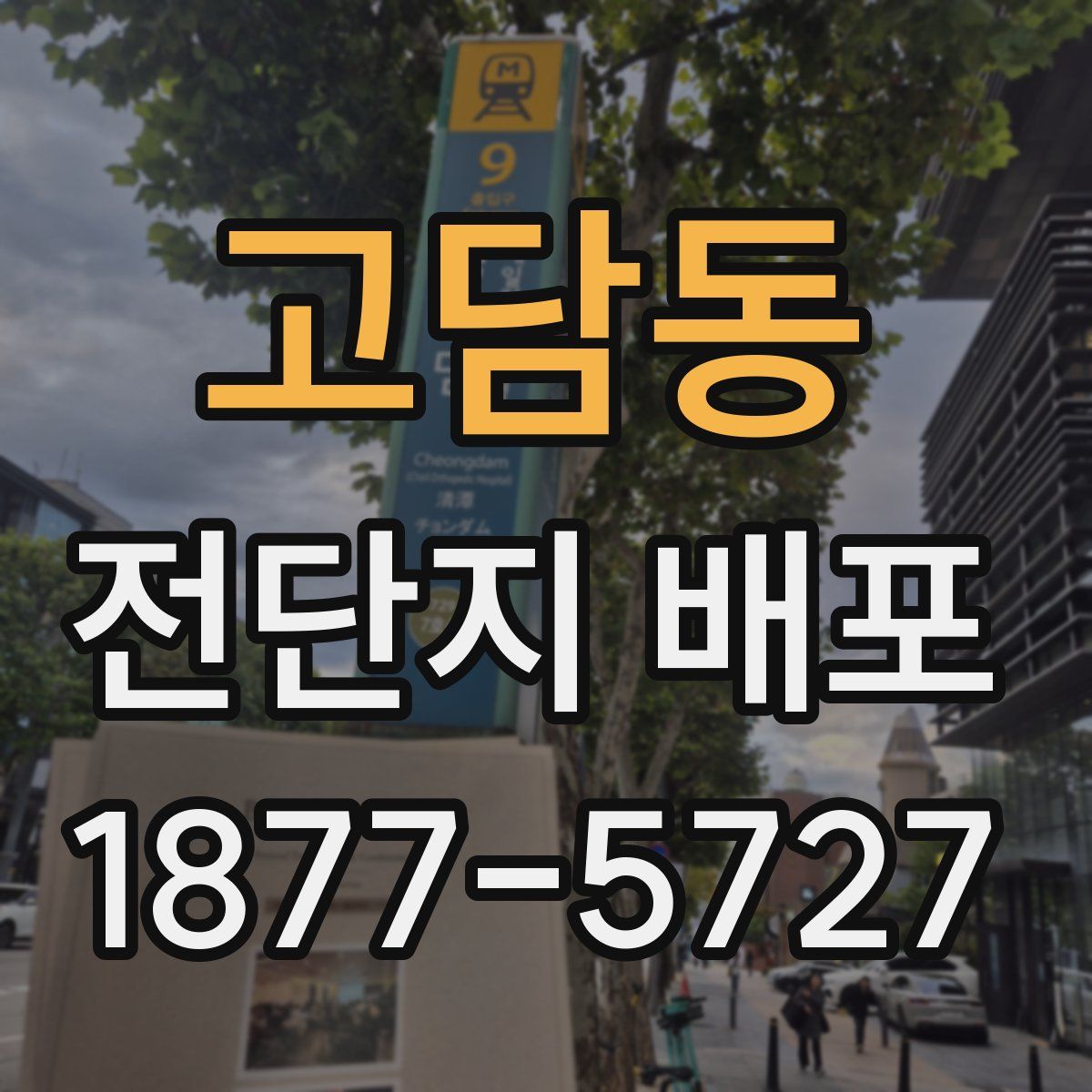 고담동 전단지 배포