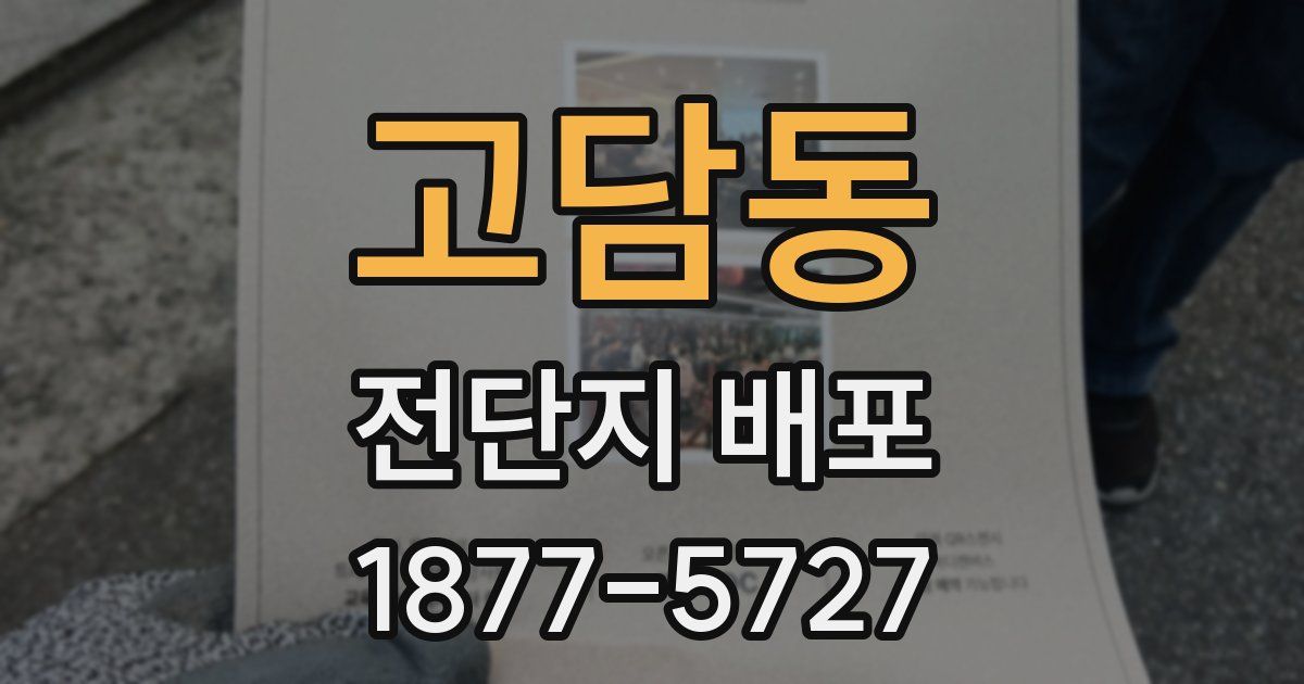 고담동 전단지 배포