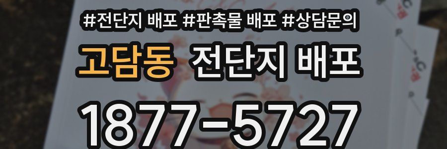 고담동 전단지 배포