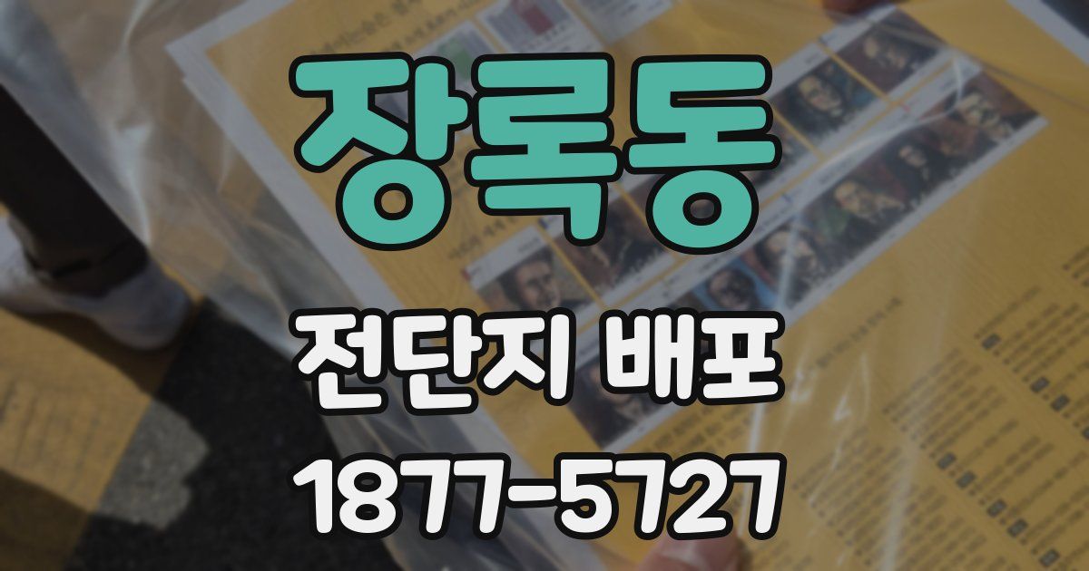 장록동 전단지 배포