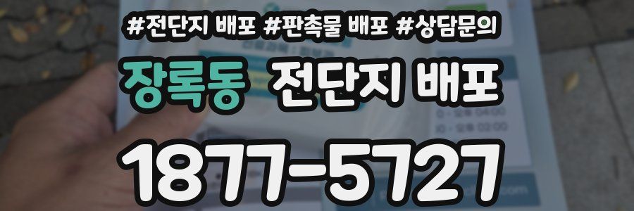 장록동 전단지 배포