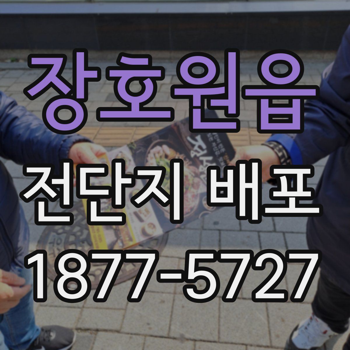 장호원읍 전단지 배포