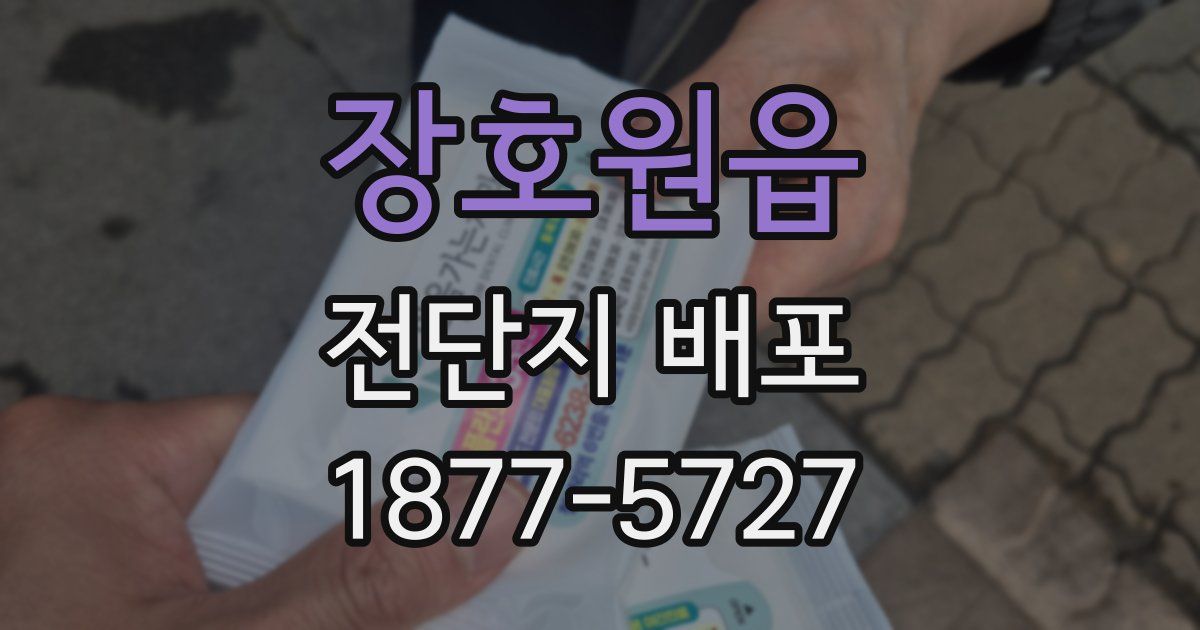 장호원읍 전단지 배포