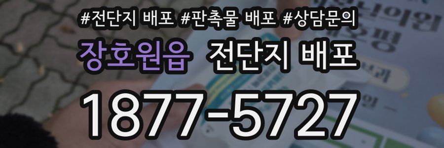 장호원읍 전단지 배포