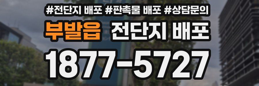 부발읍 전단지 배포