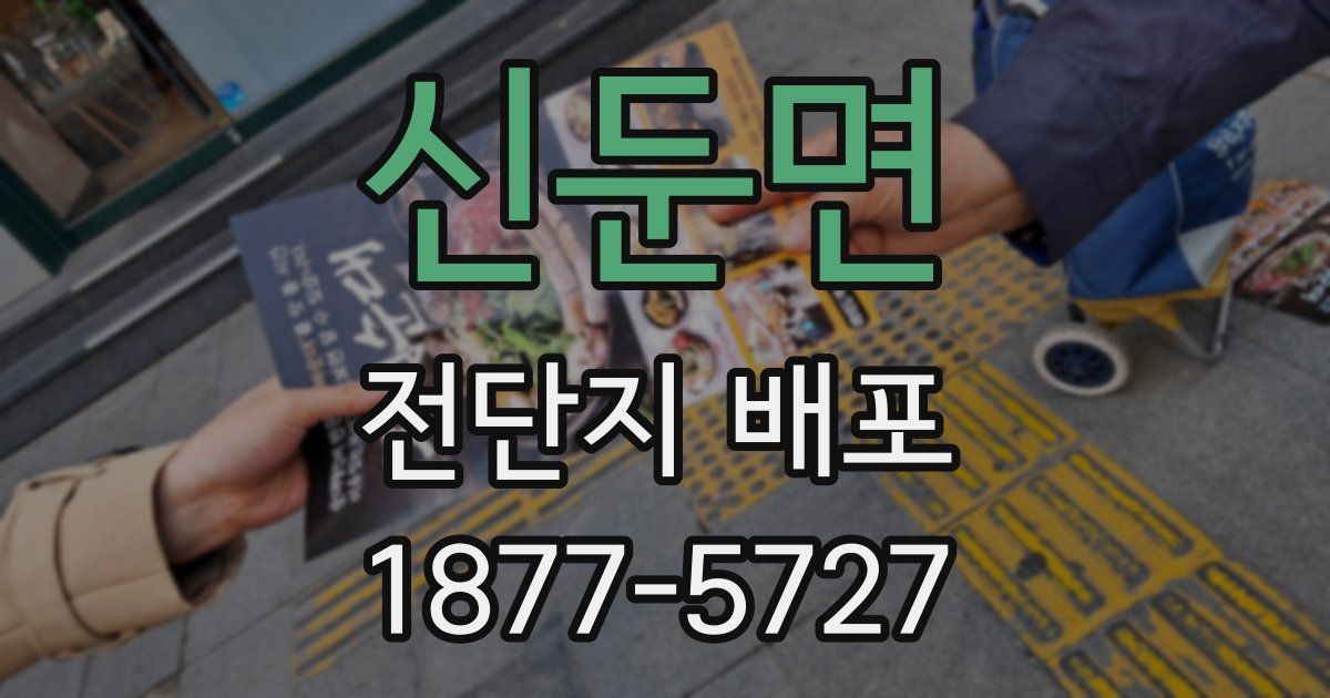 신둔면 전단지 배포