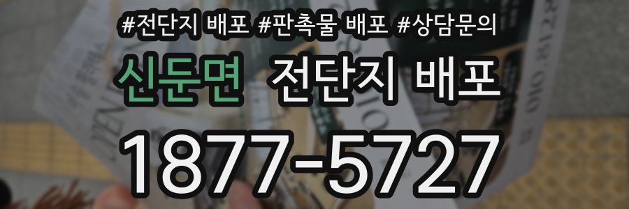 신둔면 전단지 배포