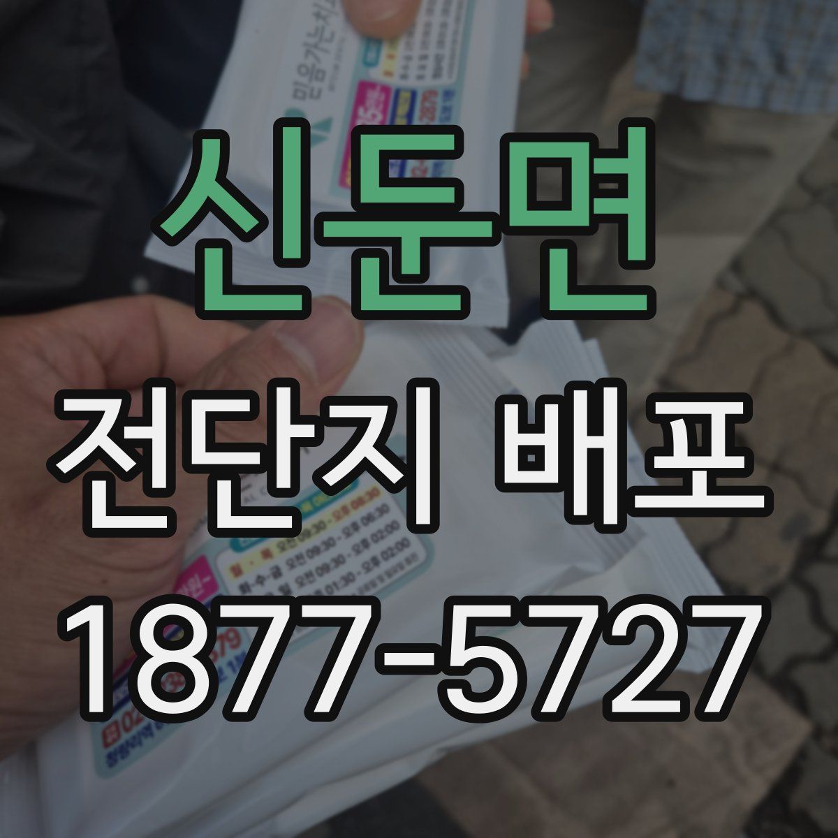 신둔면 전단지 배포