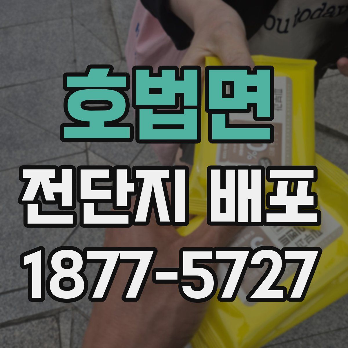 호법면 전단지 배포