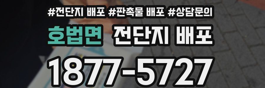 호법면 전단지 배포
