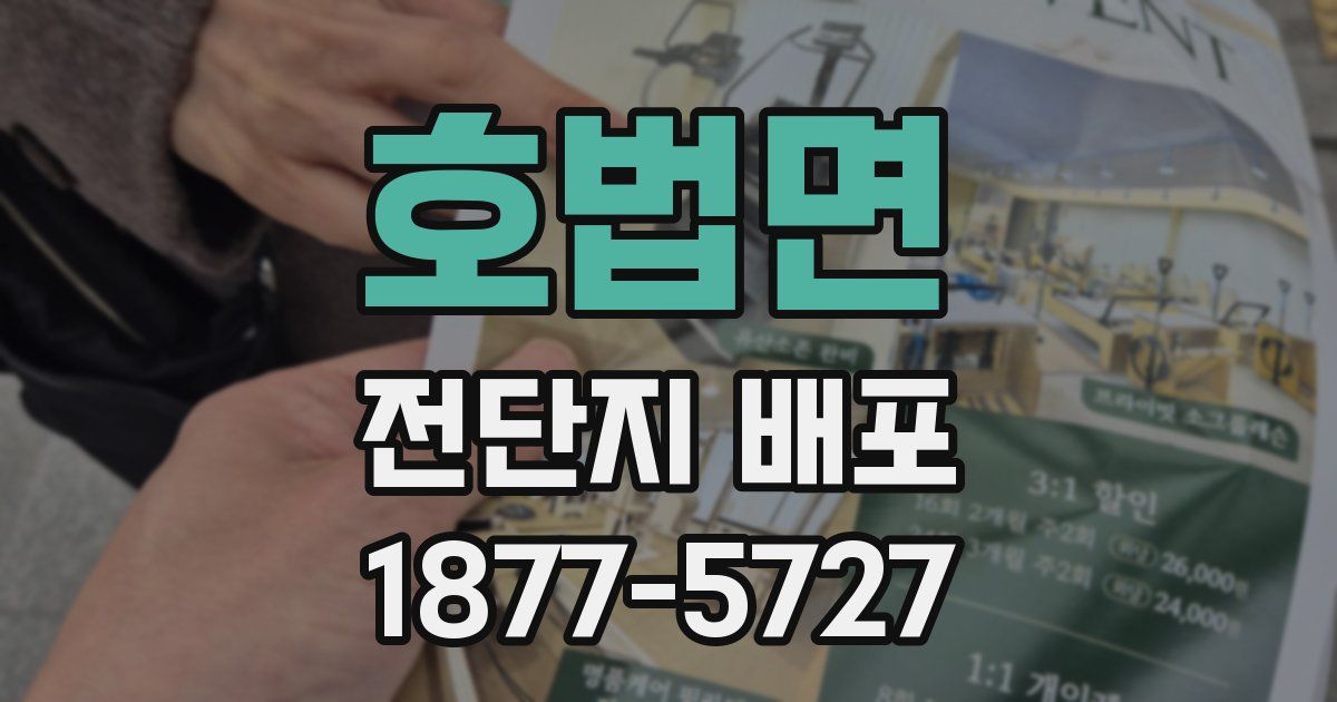 호법면 전단지 배포