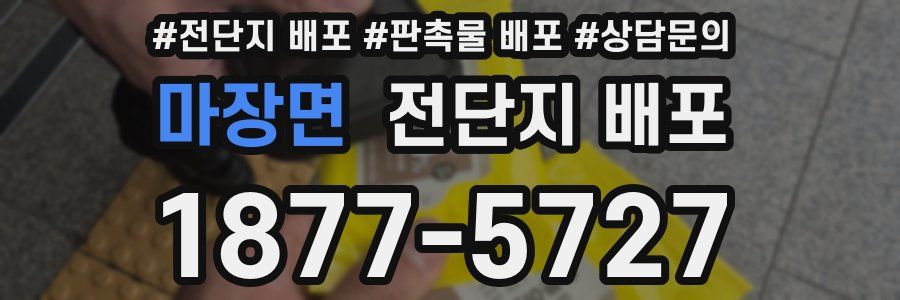 마장면 전단지 배포
