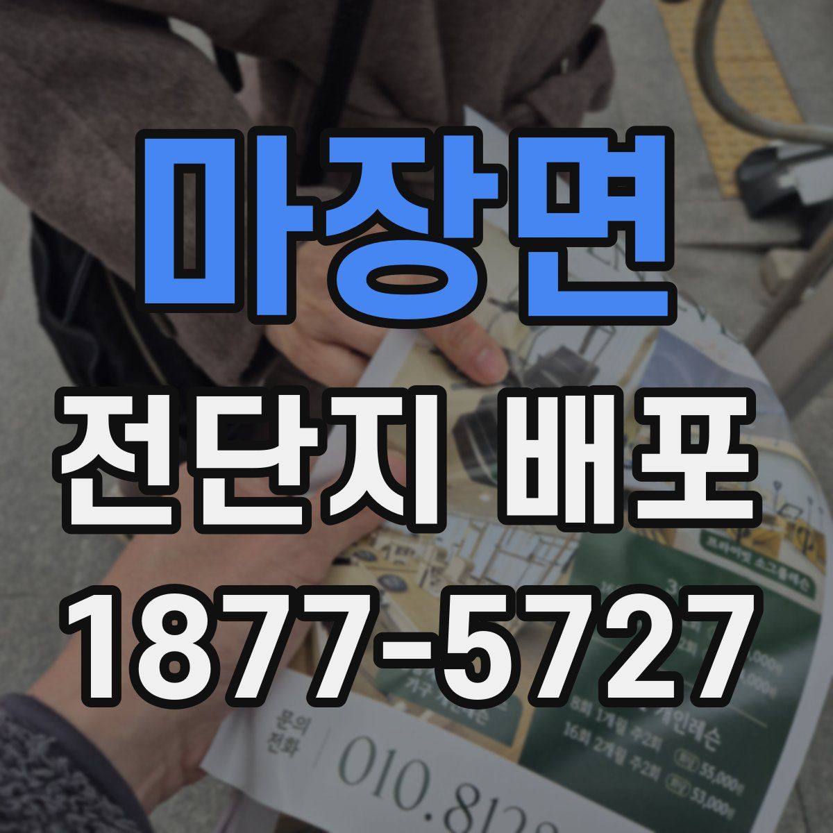 마장면 전단지 배포