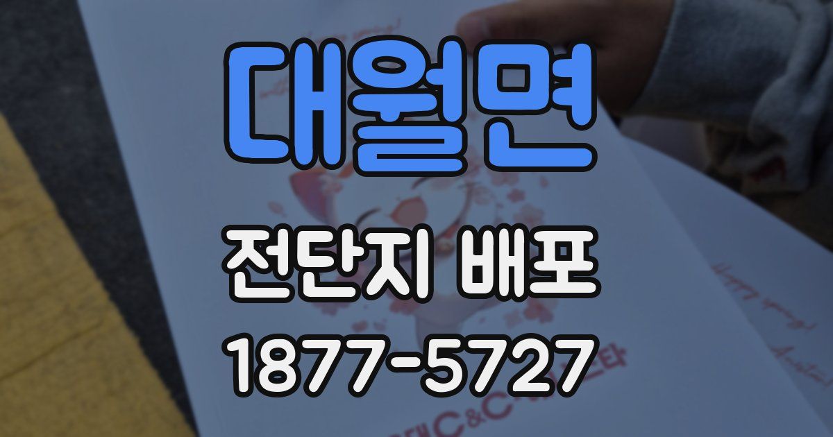 대월면 전단지 배포