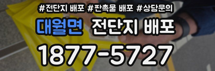 대월면 전단지 배포