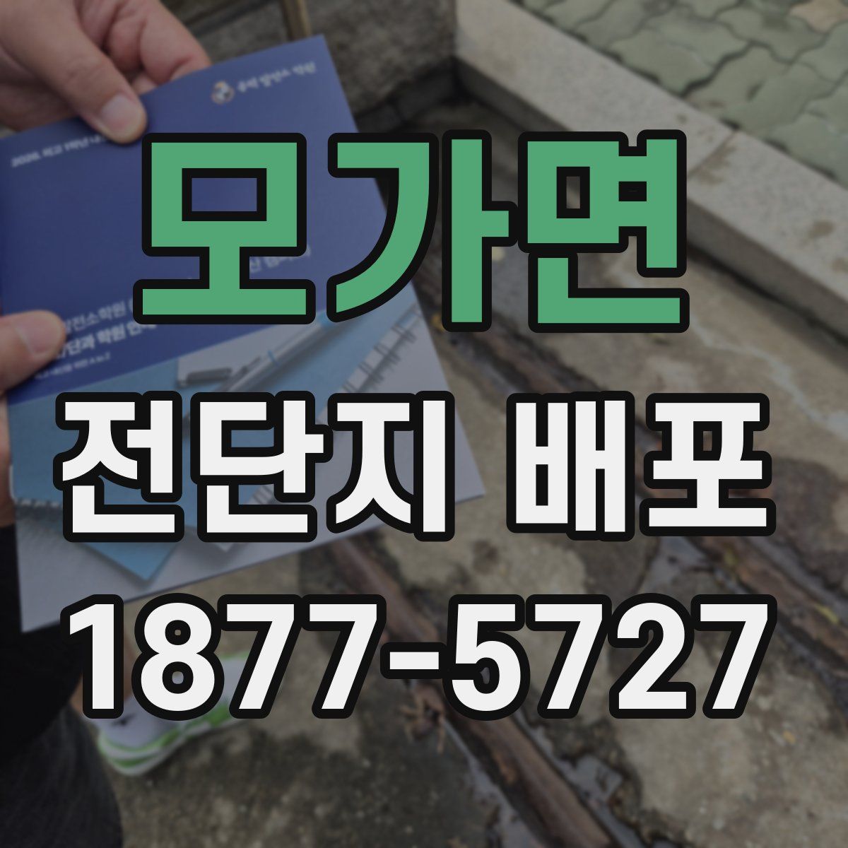 모가면 전단지 배포