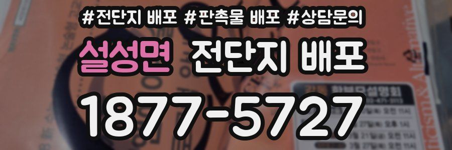 설성면 전단지 배포