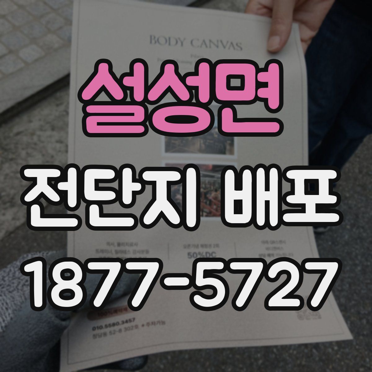 설성면 전단지 배포